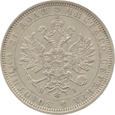 1 рубль 1877 года, СПб НI